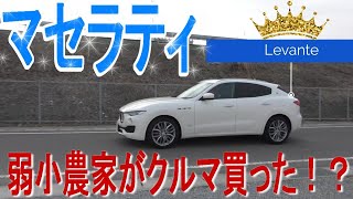 マセラティ　レバンテ 　弱小農家が車買った？真相は最後に・・・(笑)