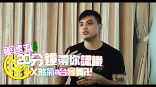 愛逮丸！20分鐘帶你認識 乂煞氣a台客舞卍 台式銳舞 教學【小祈家Family】