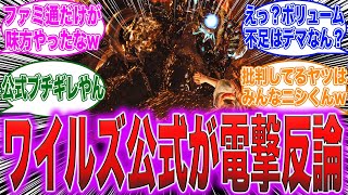 【モンハンワイルズ】モンハン公式さん、ボリュームについて電撃反論してしまうwwwに対するゲーマー達の反応集【PS5/Switch/Xbox】