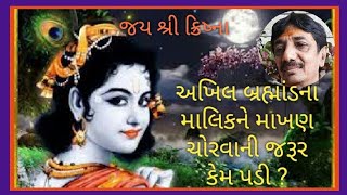 અખિલ બ્રહ્માંડ ના માલિકને માખણ ચોરવાની જરૂર કેમ પડી ?| ક્રિષ્ન કથા | KrishnaKatha by Prakashgiribapu