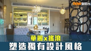 20181218 樓市每日睇﹣樓●計飾：華麗x搖滾！塑造獨有設計風格