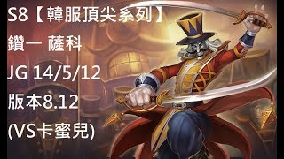 S8【韓服頂尖系列】鑽一 薩科 Shaco JG 14/5/12 版本8.12 (VS卡蜜兒)