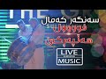 Sangar Kamal- Full Halparke - سەنگەر کەمال- فوول هەڵپەڕکێ