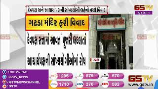 Gadhada : ગોપીનાથજી દેવ મંદિર ફરી વિવાદમાં આવ્યું | Gstv Gujarati News