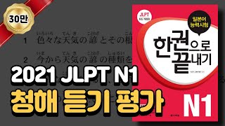 ★덕후들의 알고리즘 선택을 받았습니다(쑻)★ 2021 JLPT N1 청해 듣기 평가(답안지 스크립트 포함) 실제 시험처럼 문제를 풀어보세요! / JLPT한권으로끝내기 N1