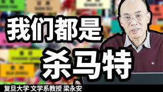 杀马特我爱你：为什么我说人人都是杀马特？【复旦教授梁永安】