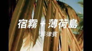 [KKday]菲律賓宿霧薄荷島自由行必去精華