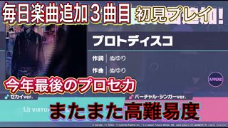 【プロセカ】行く年来る年毎日楽曲追加キャンペーン3曲目｢プロトディスコ｣EXPERT、MASTER、APPEND初見プレイ