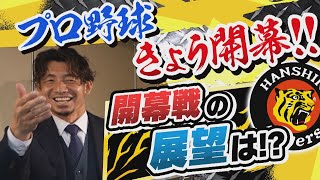 いよいよ開幕！レジェンド鳥谷敬が2022阪神タイガースを徹底解説【第５弾】阪神vsヤクルト 開幕戦の展望は？本音で語ります！