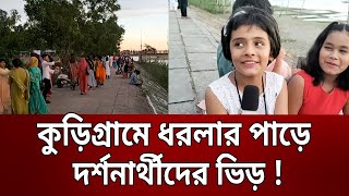 কুড়িগ্রামে ধরলার পাড়ে দর্শনার্থীদের ভিড় ! | Bangla News | Mytv News