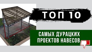 Топ 10 самых дурацких проектов навесов