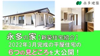 永多の家+新築住宅+６つのみどころ