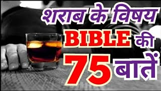 शराब के विषय बाईबल की 75 बातें। | 75 BIBLICAL TRUTH ABOUT ALCOHOL | Akash Baghel