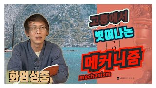 새 한글 화엄경 특강 13 - 고통에서 벗어나는 메커니즘★ 화엄의 서