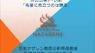 三軒茶屋ナザレン教会礼拝説教「名誉に先立つのは謙遜」2015年2月1日