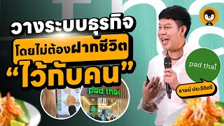 วางระบบธุรกิจโดยไม่ต้องฝากชีวิตไว้กับคน! | Torpenguin