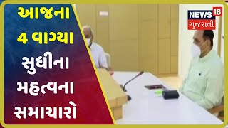 રાજ્યના તમામ ખાસ સમાચારો વિગતે | Top News Headlines At 4 PM