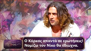 Ο Κόρκας απαντά σε ερωτήσεις! Νομίζω τον Νίκο θα έδιωχνα | Επεισόδιο 62 | Power Of Love 💘 | Σεζόν 3