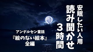 【 安眠したい人向け 】童話朗読『 絵のない絵本 』【 睡眠導入 / 眠れる３時間 】