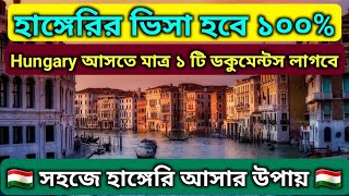 হাঙ্গেরিতে ওয়ার্ক পারমিট ভিসা যেতে চাচ্ছেন? তাহলে ভিডিওটি আপনার জন্য | Hungary Embassy update today