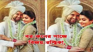 চুপিসারে বিয়েটা সেরেই ফেললেন বিজয়-রশ্মিকা? Did Vijay Deverakonda-Rashmika Mandanna get married?