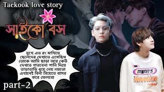 সাইকো বস||part-2||আমার কথার অবাধ্য হলে তর এমন অবস্থা করবো যে বাড়ি ফিরতে পারবিনা||~Taekook love story