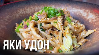 ЯКИ УДОН! Лучший рецепт Японской жареной лапши!