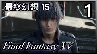 最終幻想 15 Final Fantasy XV -第 1 集- 貧窮王子 出發! /英配中字