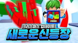 토타디 크리스마스 업데이트! 새로운 [신] 등장 타이탄 선물맨! 아 이거 현질 바로 가야겠는데? 저의 역대급 운 보여드리겠습니다!!! [로블록스 토일렛 타워 디펜스]