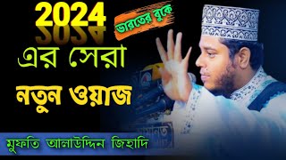 2024 এর সেরা নতুন ওয়াজ | মুফতি আলাউদ্দিন জিহাদি 👌👌