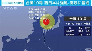 台風10号去るも東海、関東などで大雨　災害の恐れ(2020年9月7日)