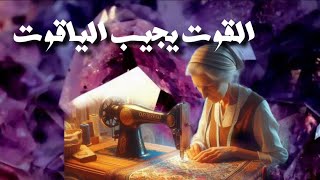 حكاية القوت يجيب الياقوت وحكايات اخرى 💞حكايات زمان||حكايات شعبية