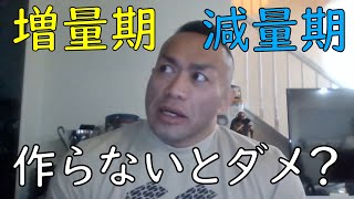 増量期と減量期の考え方【山岸秀匡（BIG HIDE）切り抜き】