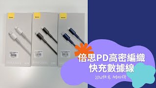 【倍思PD高密編織快充數據線】