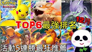 【Pokémon TCG Pocket】版本主流排名最強TOP6牌組推薦讓新手立刻變高手！ 12月最強基因勳章活動如何5連勝？專家必用牌組解說攻略【地方熊貓】寶可夢集換式卡牌【PTCG Pocket】