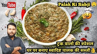 ट्रक ड्राइव वालो के स्पेशल पालक की सब्जी,बिल्कुल आसान तरीका।Palak ki sabji। Palak ki recipe ।