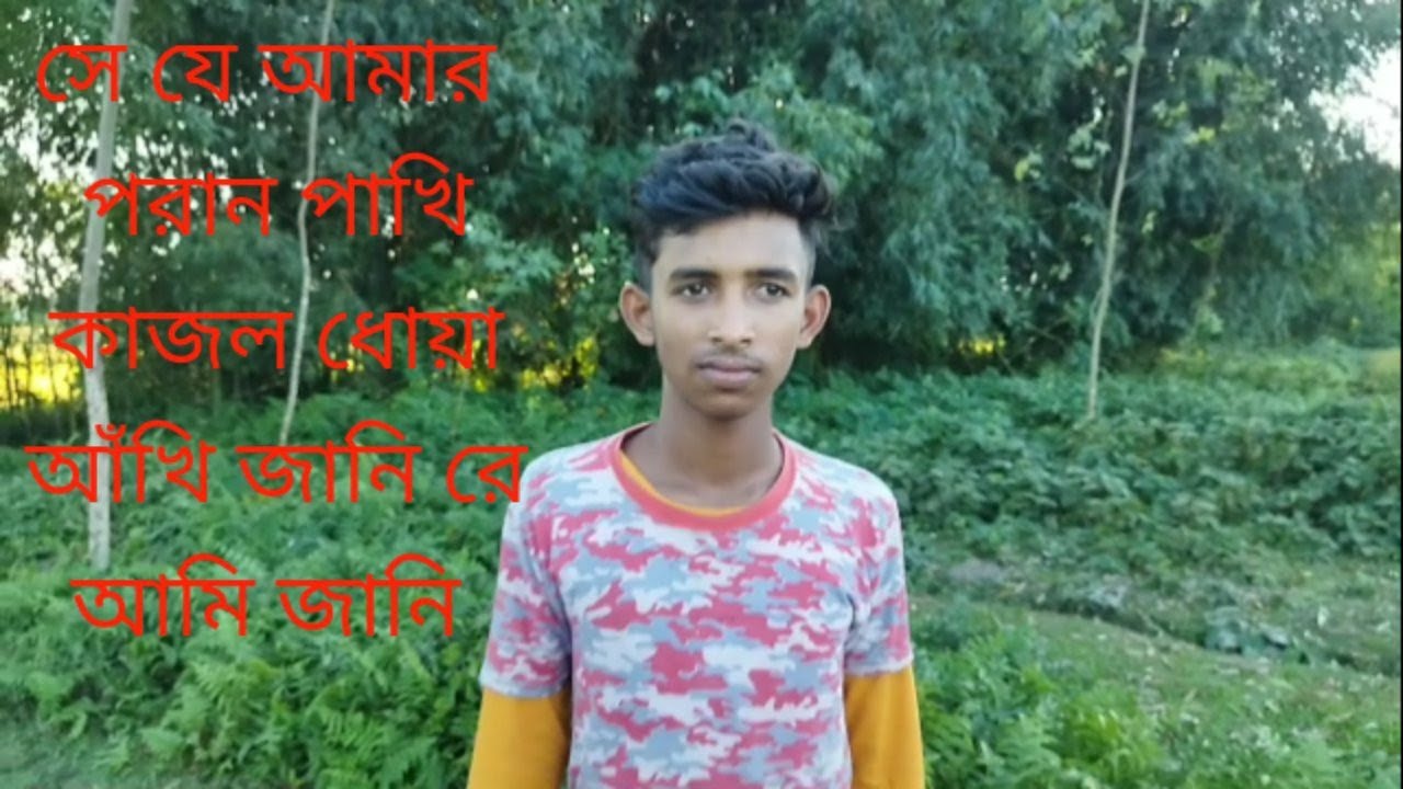 Amar Sonar Moyna Pakhi Kajol Dhoya Akhi Janire Ami Jani à à à à à à à à à