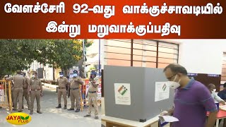 வேளச்சேரி 92-வது வாக்குச்சாவடியில் இன்று மறுவாக்‍குப்பதிவு | Chennai Velachery Re-Election 2021