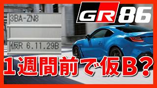 【GR86/BRZ】納期確定、なかなか厳しいですねぇ。。 | TOYOTA GR86