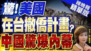 【盧秀芳辣晚報】外媒驚爆美國在台撤僑計畫? 白宮這樣說.中國爆內幕@中天新聞CtiNews  精華版