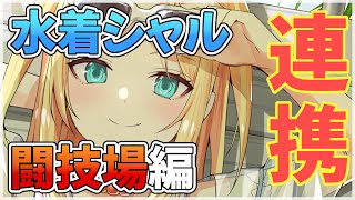 【エピックセブン】連携＋連携セットで大暴れする水着シャルロッテ!!【Epic 7】