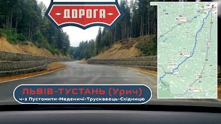 Дорога Львів - Меденичі - Трускавець - Борислав - Східниця - Тустань! Реальний стан (вер. 2020).