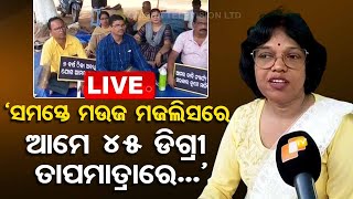 Live | ସ୍କୁଲ ଖୋଲିଲେ ସାମୁହିକ ଛୁଟିରେ ଯିବେ ଶିକ୍ଷକ ଶିକ୍ଷୟିତ୍ରୀ ! | Teacher Agitation | Bhubaneswar | OTV