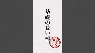 家の基礎を強くする〇〇金物の秘密！#家づくり #基礎工事 #格言