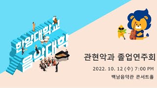 [한양대학교 음악대학] 2022학년도 관현악과 졸업연주회(10/12)