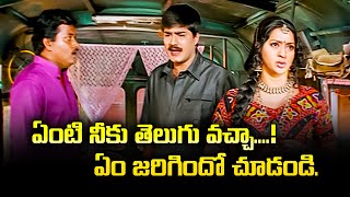 ఏంటి నీకు తెలుగు వచ్చా....! ఏం జరిగిందో చూడండి | ETV