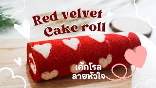 Red velvet roll | เค้กโรลเรดเวลเวทลายหัวใจสีสดใสในช่วงเทศกาลวาเลนไทน์ เนื้อนุ่มไส้สอดครีมชีสอร่อย