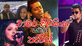 චාමර වීරසිංහ සමග පැරිසියේ තවත් ලස්සන දවසක්