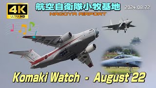 【4K】航空自衛隊小牧基地　Komaki Watch (August 22)  BGM