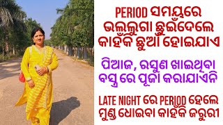 period ସମୟରେ ଭଲଲୁଗା ଛୁଇଁଦେଲେ କାହିଙ୍କି ଛୁଆଁ ହୋଇଯାଏ ||ଭକ୍ତି ଓ ବିଶ୍ୱାସ#410#bhaktiobiswas